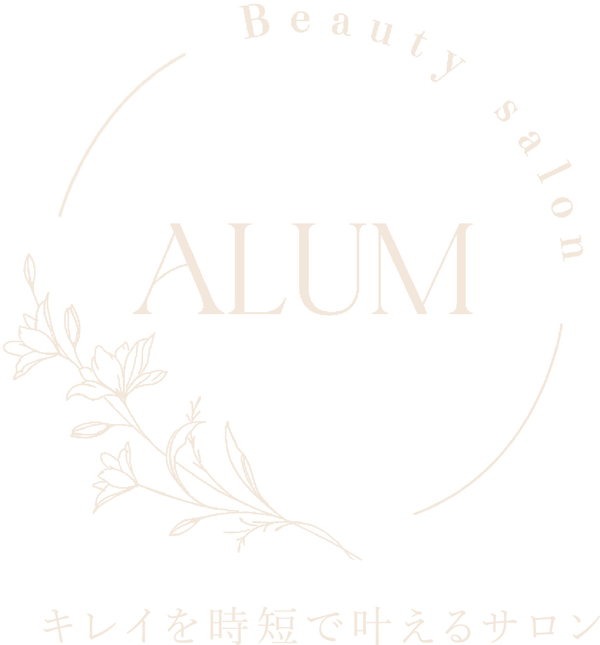 キレイを時短で叶えるサロン ALUM Beauty salon